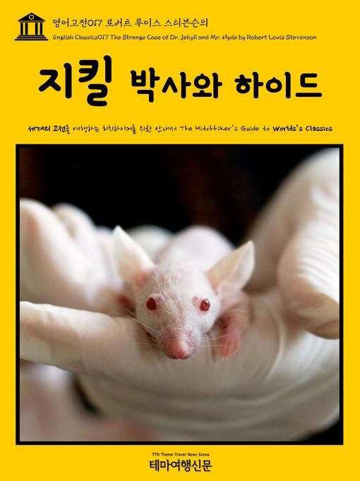 Cover image for 영어고전 017 로버트 루이스 스티븐슨의 지킬 박사와 하이드(English Classics017 The Strange Case of Dr. Jekyll and Mr. Hyde by Robert Louis Stevenson)